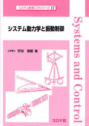【3980円以上送料無料】システム動力学と振動制御／野波健蔵／著