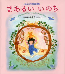 【3980円以上送料無料】まあるいいのち　ノエルの不思議な冒険／イルカ／お話と絵