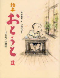 【3980円以上送料無料】絵本おとうと　2／松本春野／文・絵　山田洋次／監修