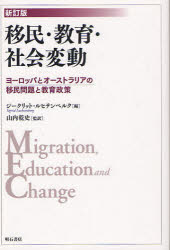 【3980円以上送料無料】移民・教育・社会変動　ヨーロッパとオーストラリアの移民問題と教育政策／ジークリット・ルヒテンベルク／編　山内乾史／監訳