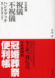 【3980円以上送料無料】日本料理祝儀不祝儀ハンドブック　婚礼・法事の料理と仕来り／長島博／著