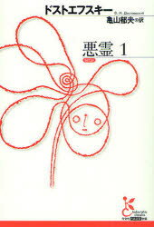 【3980円以上送料無料】悪霊　1／ドストエフスキー／著　亀山郁夫／訳