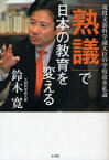 【3980円以上送料無料】「熟議」で日本の教育を変える　現役文部科学副大臣の学校改革私論／鈴木寛／著