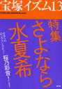【3980円以上送料無料】宝塚イズム 13/榊原和子/編著
