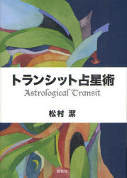 【3980円以上送料無料】トランシット占星術／松村潔／著