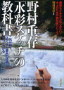 【3980円以上送料無料】野村重存「水彩スケッチ」の教科書 この一冊で、スケッチと着色の技術がすべてわかる/野村重存/著