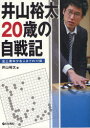 【3980円以上送料無料】井山裕太20歳の自戦記 史上最年少名人までの17局/井山裕太/著