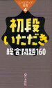 【3980円以上送料無料】初段いただき総合問題160/