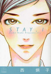 【3980円以上送料無料】STAY　1／西炯子／著