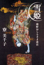 【3980円以上送料無料】雪姫(ゆき) 遠野おしらさま迷宮/寮美千子/著