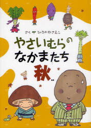 【3980円以上送料無料】やさいむらのなかまたち 秋／ひろかわさえこ／さく