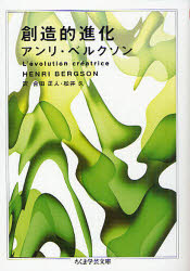 【3980円以上送料無料】創造的進化/アンリ・ベルクソン/著 合田正人/訳 松井久/訳