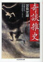 【3980円以上送料無料】奇談雑史/宮負定雄/著 佐藤正英/校訂・注 武田由紀子/校訂・注