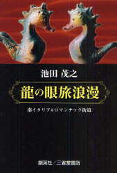 【3980円以上送料無料】龍の眼旅浪漫 南イタリア&ロマンチック街道/池田茂之/著