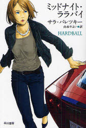 General Art and Science - 【3980円以上送料無料】ミッドナイト・ララバイ／サラ・パレツキー／著　山本やよい／訳