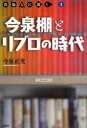 【3980円以上送料無料】「今泉棚」とリブロの時代/今泉正光/著