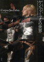 【3980円以上送料無料】ヤン・ファーブルの世界/ルック・ファン・デン・ドリス/著 ハンス=ティース・レーマン/著 ヤン・ファーブル/著 ミエト・マルテンス/著...