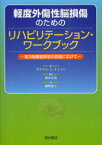 【3980円以上送料無料】軽度外傷性脳損傷のためのリハビリテーション・ワークブック　高次脳機能障害の回復にむけて／ダグラス・J・メイソン／著　篠永正道／監訳　藤野裕子／訳