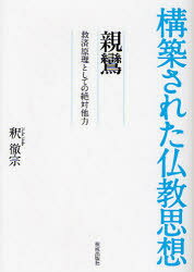 【3980円以上送料無料】親鸞　救済原理としての絶対他力／釈徹宗／著