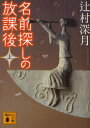 【3980円以上送料無料】名前探しの放課後 上/辻村深月/〔著〕