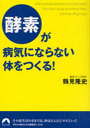 【3980円以上送料無料】「酵素」が病気にならない体をつくる！／鶴見隆史／著