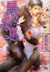 【3980円以上送料無料】罪な約束／愁堂れな／著