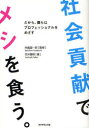 【3980円以上送料無料】社会貢献でメシを食う。 だから、僕らはプロフェッショナルをめざす/米倉誠一郎/監修 竹井善昭/著