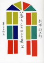 【3980円以上送料無料】暮らしのヒント集 2/松浦弥太郎/著