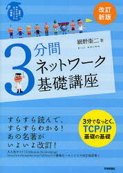 世界一わかりやすいネットワークの授業 技術評論社 コンピュータネットワーク 287P　21cm サンプンカン　ネツトワ−ク　キソ　コウザ　セカイイチ　ワカリヤスイ　ネツトワ−ク　ノ　ジユギヨウ アミノ，エイジ