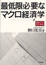 【3980円以上送料無料】最低限必要なマクロ経済学　要点だけで完全理解／野口光宣／著