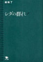 【3980円以上送料無料】シダの群れ/岩松了/著