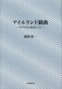 【3980円以上送料無料】アイルランド戯曲 リアリズムをめぐって/前波清一/著