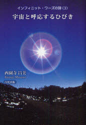 【3980円以上送料無料】インフィニット・ワーズの詩 3／西園寺昌美／著
