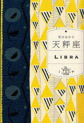 【3980円以上送料無料】天秤座／石井ゆかり／著