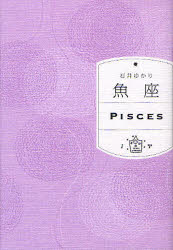 【3980円以上送料無料】魚座／石井ゆかり／著