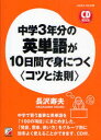 【3980円以上送料無料】中学3年分の英単語が10日間で身につく〈コツと法則〉/長沢寿夫/著