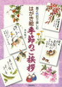 【3980円以上送料無料】墨と色彩で楽しむはがき絵季節のご挨拶/真木悦子/著