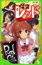 【3980円以上送料無料】怪盗レッド 3/秋木真/作 しゅー/絵