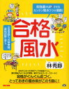 【3980円以上送料無料】合格風水 勉強運をUP↑させるカンタン風水テクが満載!/林秀靜/著