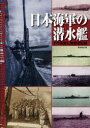 【送料無料】日本海軍の潜水艦 その系譜と戦歴全記録/勝目純也/著