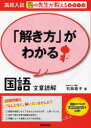 【3980円以上送料無料】「解き方」がわかる国語文章読解/石関直子/著