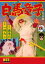 【3980円以上送料無料】白馬童子 完全版/巌竜司/原作 一峰大二/漫画 1,980円