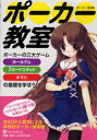 【3980円以上送料無料】ポーカー教室 ポーカーの三大ゲーム ホールデム 7カードスタッド オマハの基礎を学ぼう!/ポーカー侍/著