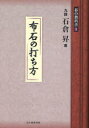 【3980円以上送料無料】碁の教科書シリーズ 1/石倉昇/著 日本囲碁連盟/編