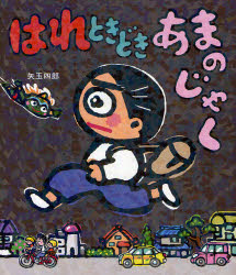 【3980円以上送料無料】はれときどきあまのじゃく／矢玉四郎／作・絵