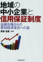 【3980円以上送料無料】地域の中小企業と信用保証制度 金融危機からの愛知経済復活への道/家森信善/編著