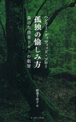 【3980円以上送料無料】孤独の愉しみ方 森の生活者ソローの叡智／ヘンリー・ディヴィッド・ソロー／著 服部千佳子／訳