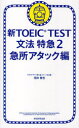 【3980円以上送料無料】新TOEIC TEST文法特急 2/花田徹也/著