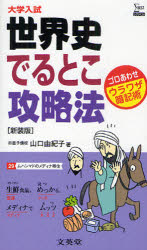 【3980円以上送料無料】世界史でるとこ攻略法 大学入試ウラワザ暗記術 新装版/山口由紀子/著