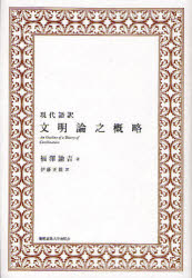 【3980円以上送料無料】現代語訳文明論之概略／福澤諭吉／著　伊藤正雄／訳